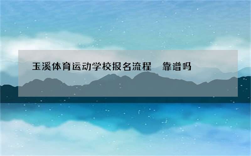 玉溪体育运动学校报名流程 靠谱吗